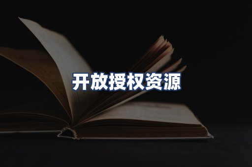 开放授权资源