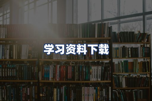 学习资料下载