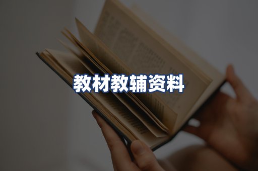 教材教辅资料