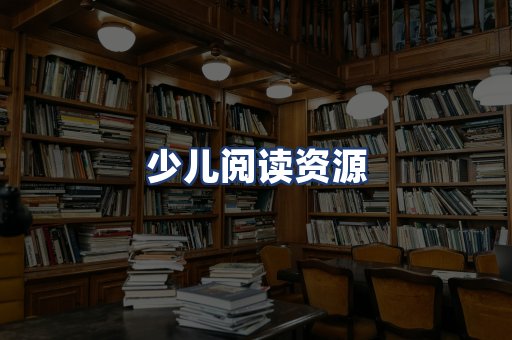 少儿阅读资源